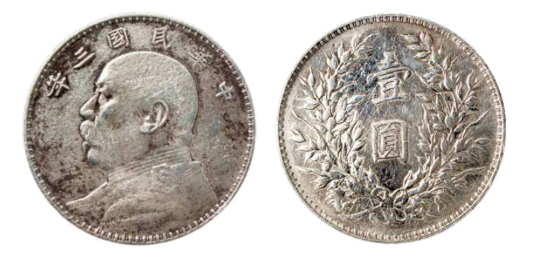如见仁心·致远堂藏中国机制银币 民国三年袁世凯像壹圆银币一枚，Y-329/LM-63/WS0174-1，极美品