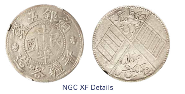 如见仁心·致远堂藏中国机制银币 1916年新疆喀造中华民国饷银五钱一枚，回历1334年，L&M-770，NGC评级XF Details
