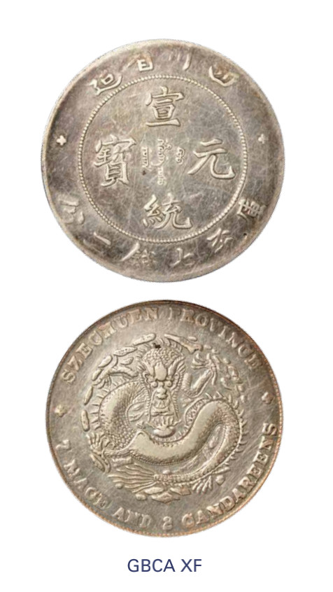 如见仁心·致远堂藏中国机制银币 1909年四川省造宣统元宝库平七钱二分银币一枚，Y-243.1/LM-352/WS0747，北京公博评级XF