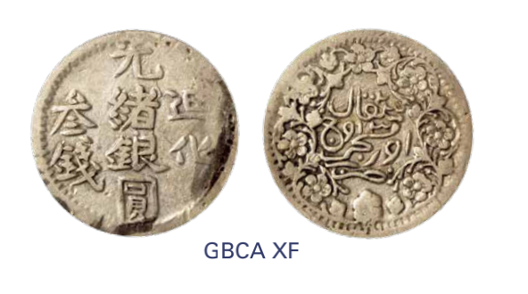如见仁心·致远堂藏中国机制银币 1905年新疆迪化光绪银圆叁钱一枚，回历1323年，WS1277，北京公博评级XF