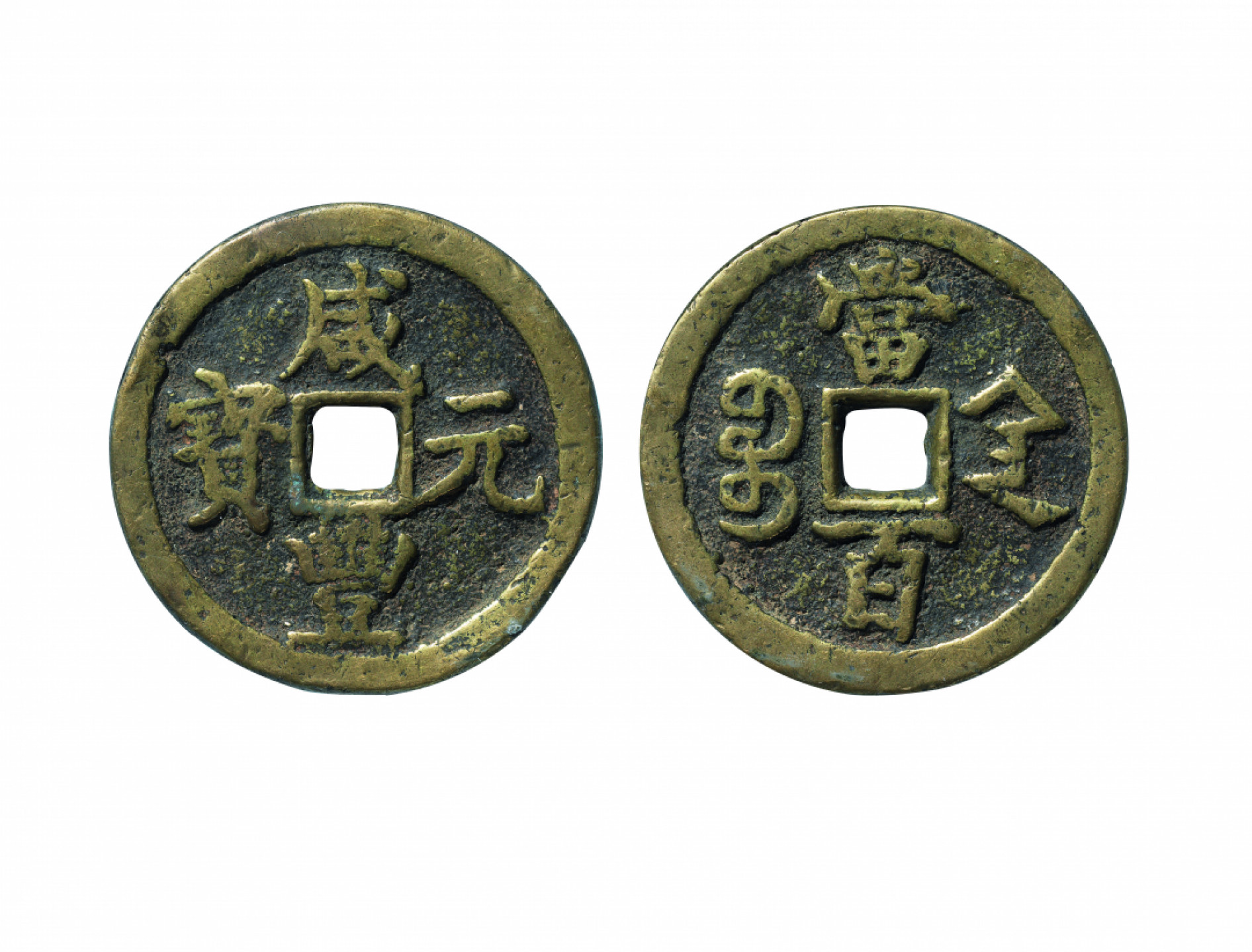 佳期四古钱币 金银锭 纸币 徽章专场 “咸丰元宝”宝陕当百钱一枚