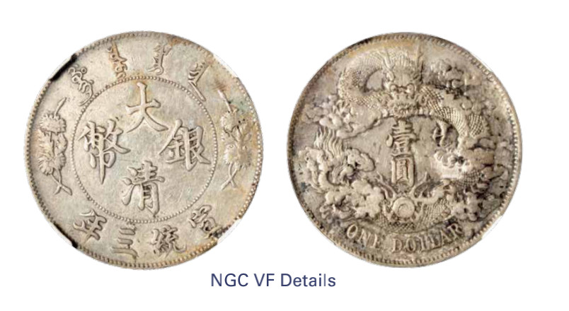 如见仁心·致远堂藏中国机制银币 宣统三年大清银币壹圆一枚，深版，L&M-37，NGC评级VF Details