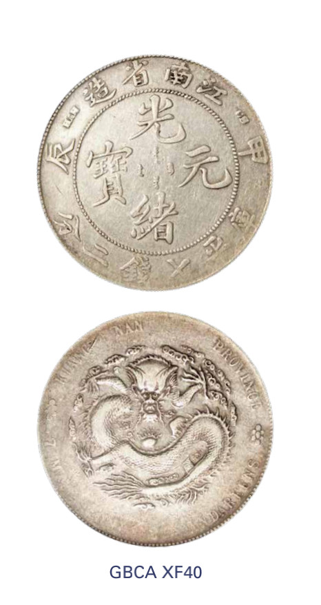 如见仁心·致远堂藏中国机制银币 1904甲辰江南省造光绪元宝库平七钱二分银币一枚，CH版，“7”前有点，Y-145a.14/LM-257，北京公博评级XF40