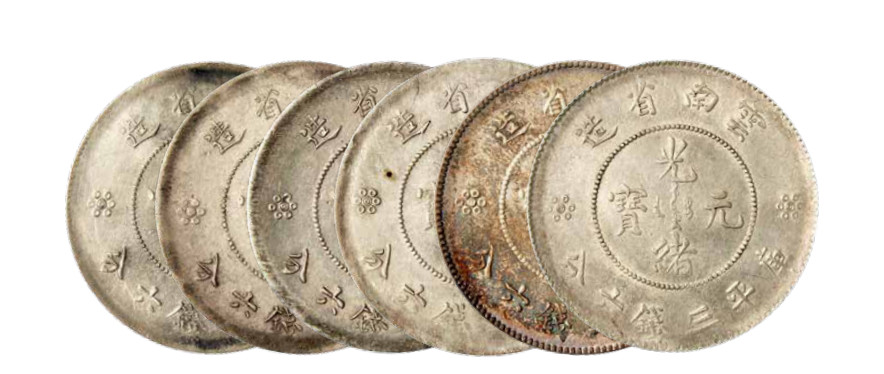 如见仁心·致远堂藏中国机制银币 云南省造光绪元宝库平三钱六分银币六枚，Y-257.2/LM-422，近未使用品