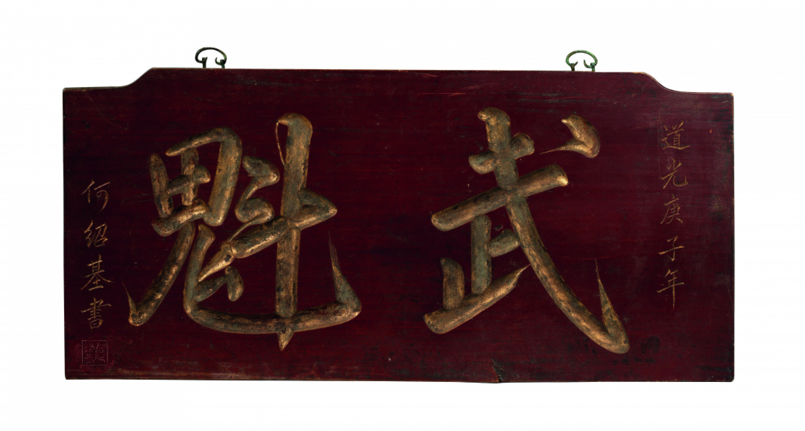 佳期四古钱币 金银锭 纸币 徽章专场 道光庚子年何绍基书武魁木匾一块