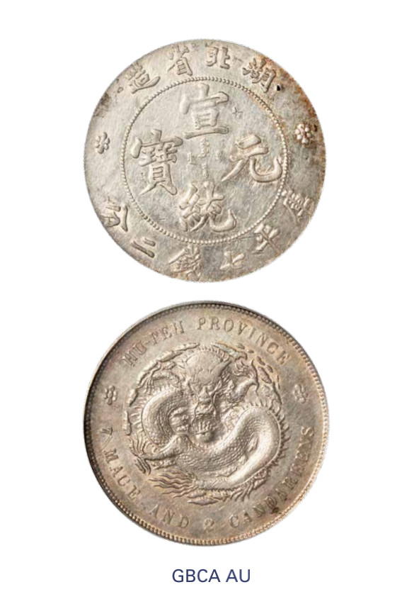 如见仁心·致远堂藏中国机制银币 1909年湖北省造宣统元宝库平七钱二分银币一枚，Y-131/LM-187/WS0883，北京公博评级AU