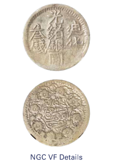 如见仁心·致远堂藏中国机制银币 1895年新疆迪化光绪银圆叁钱一枚，回历1312年，L&M-692/Y-18，NGC评级VF Details