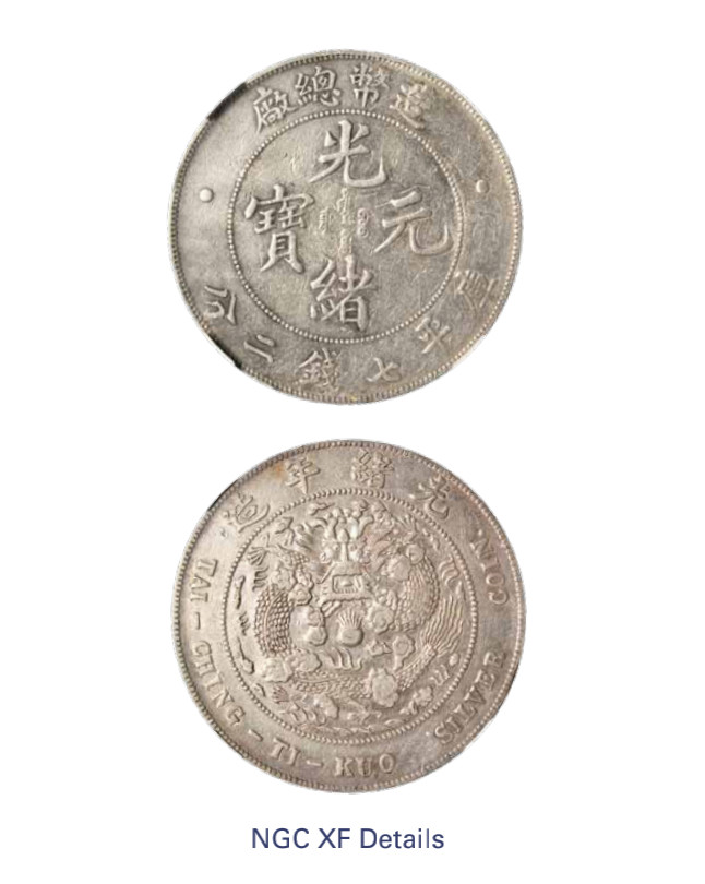 如见仁心·致远堂藏中国机制银币 1908年造币总厂光绪元宝库平七钱二分银币一枚，L&M-11，NGC评级XF Details