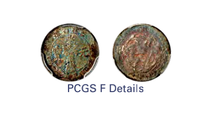 如见仁心·致远堂藏中国机制银币 1898年无纪年吉林省造光绪元宝库平三分六厘银币一枚，土“吉”尔“宝，WS0391，五彩银光，PCGS评级F Details，《中国金银币目录1791-1949》第122页之原物