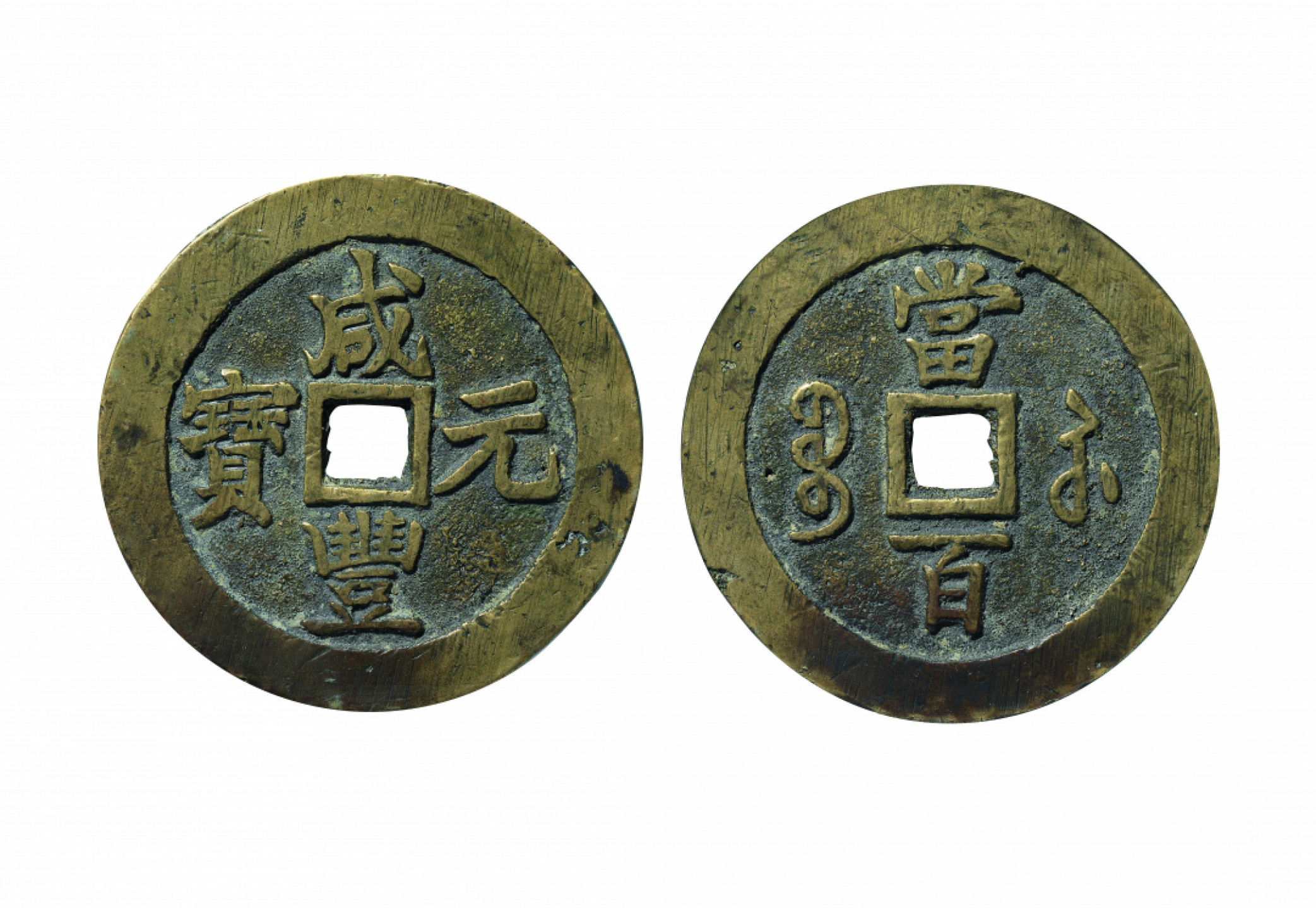 佳期四古钱币 金银锭 纸币 徽章专场 “咸丰元宝”宝苏当百一枚（勾咸版）