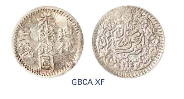 如见仁心·致远堂藏中国机制银币 1903年新疆迪化光绪银圆三钱一枚，回历1321年，WS1269，北京公博评级XF