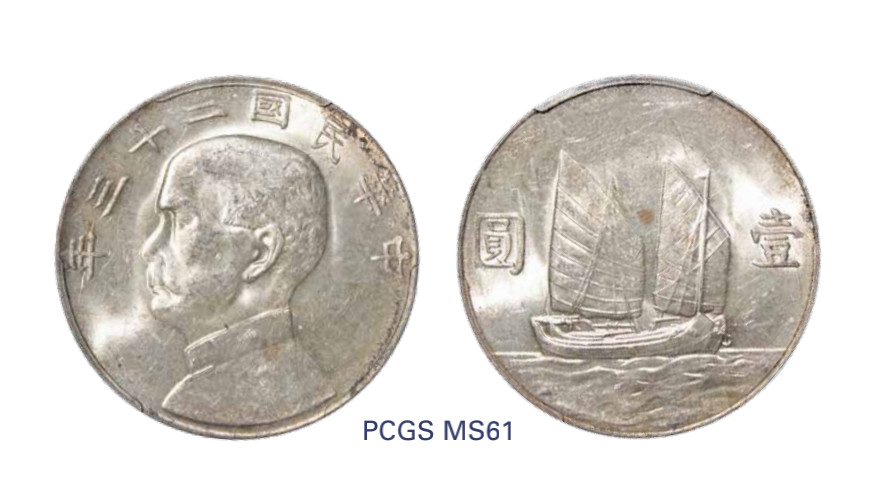 如见仁心·致远堂藏中国机制银币 民国二十三年孙中山像背帆船壹圆银币一枚，Y-345/LM-110，PCGS评级MS61