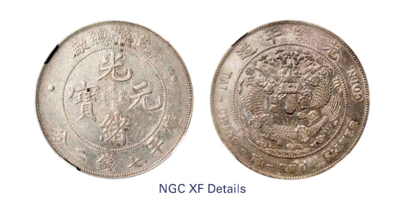 如见仁心·致远堂藏中国机制银币 1908年造币总厂光绪元宝库平七钱二分银币一枚，L&M-11，NGC评级XF Details
