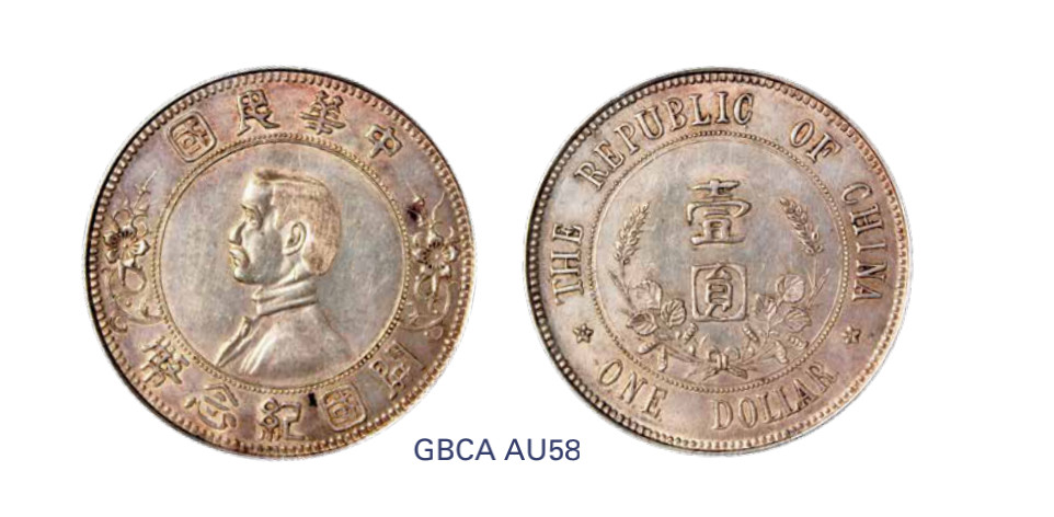 如见仁心·致远堂藏中国机制银币 1912年孙中山像开国纪念币壹圆银币一枚，下五星版，淡彩银光，Y-319/LM-42，GBCA评级AU58