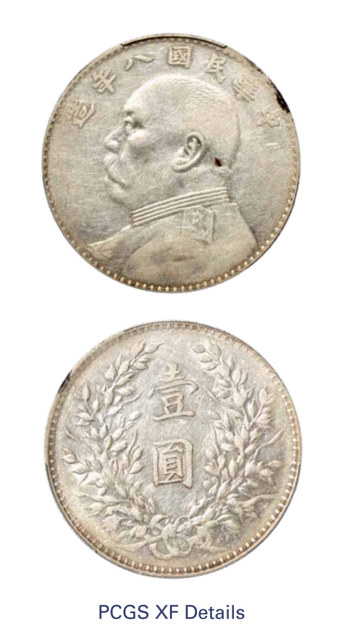 如见仁心·致远堂藏中国机制银币 民国八年袁世凯像壹圆银币一枚，草头“华”，WS0180-5，PCGS评级XF Detail，《中国金银币目录1791-1949》第66页之原物