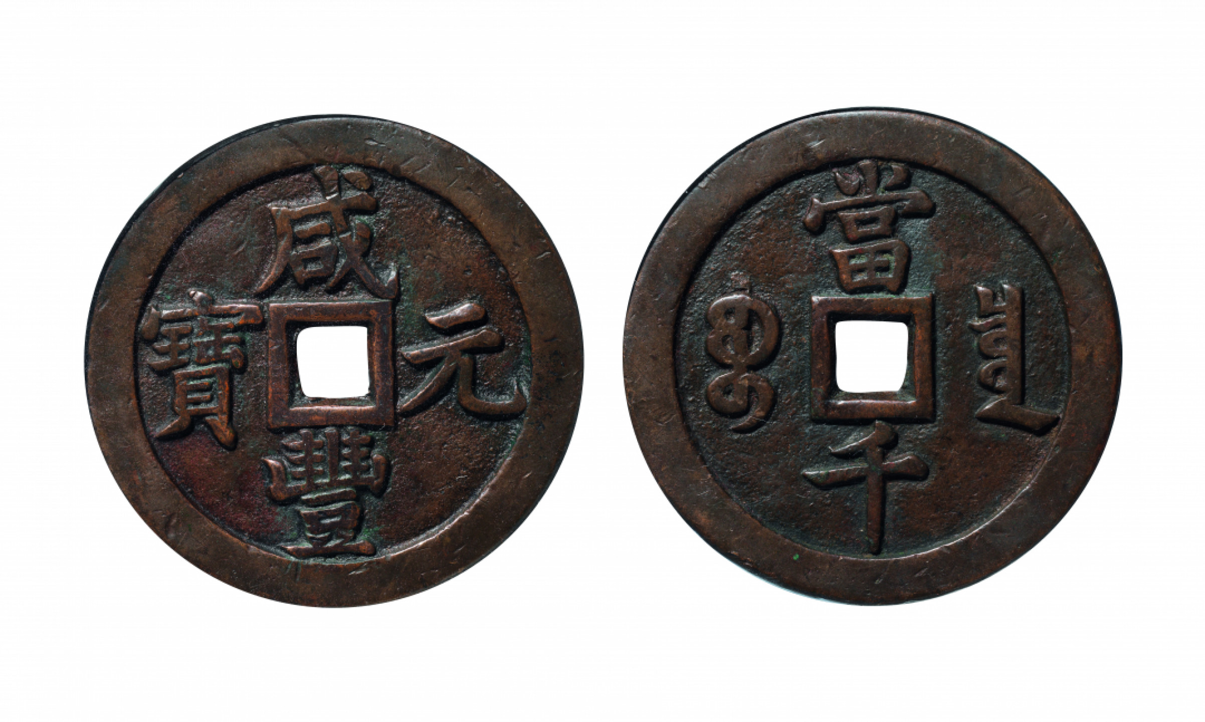 佳期四古钱币 金银锭 纸币 徽章专场 “咸丰元宝”宝泉当千钱一枚