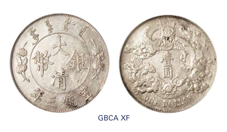 如见仁心·致远堂藏中国机制银币 宣统三年大清银币壹圆一枚，L&M-37，WS0046B，北京公博评级XF