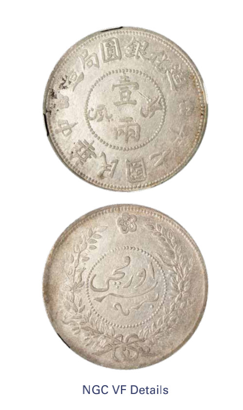 如见仁心·致远堂藏中国机制银币 民国七年迪化银元局造壹两银币一枚，L&M-839，NGC评级VF Details