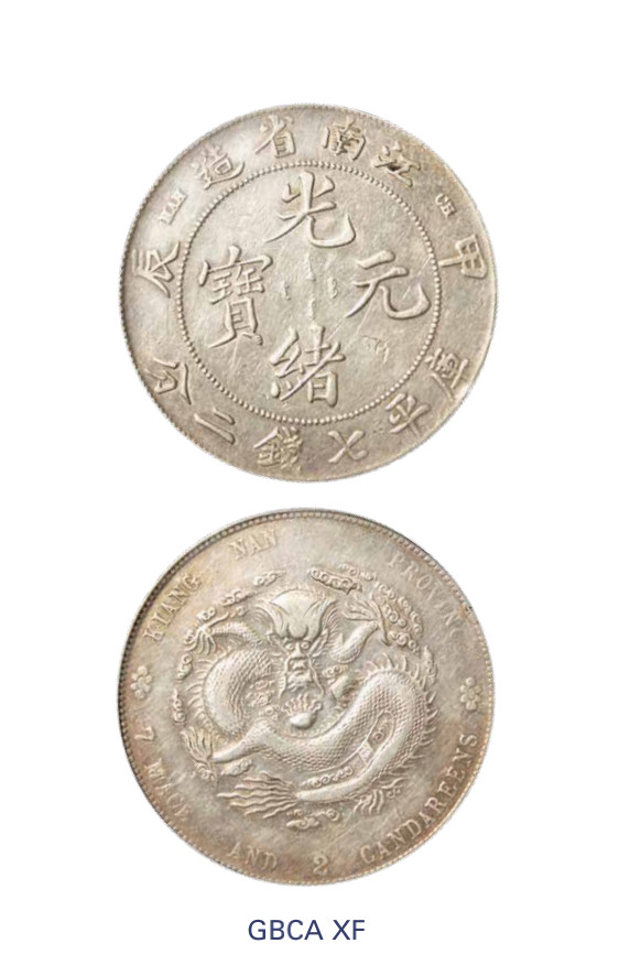 如见仁心·致远堂藏中国机制银币 1904甲辰江南省造光绪元宝库平七钱二分银币一枚，CH版，Y-145a.12/LM-257/WS0857，北京公博评级XF