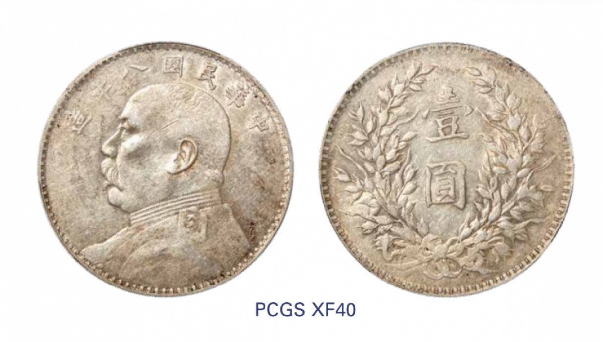 如见仁心·致远堂藏中国机制银币 民国八年袁世凯像壹圆银币一枚，WS0180-3，PCGS评级XF40，《中国金银币目录1791-1949》第66页之原物
