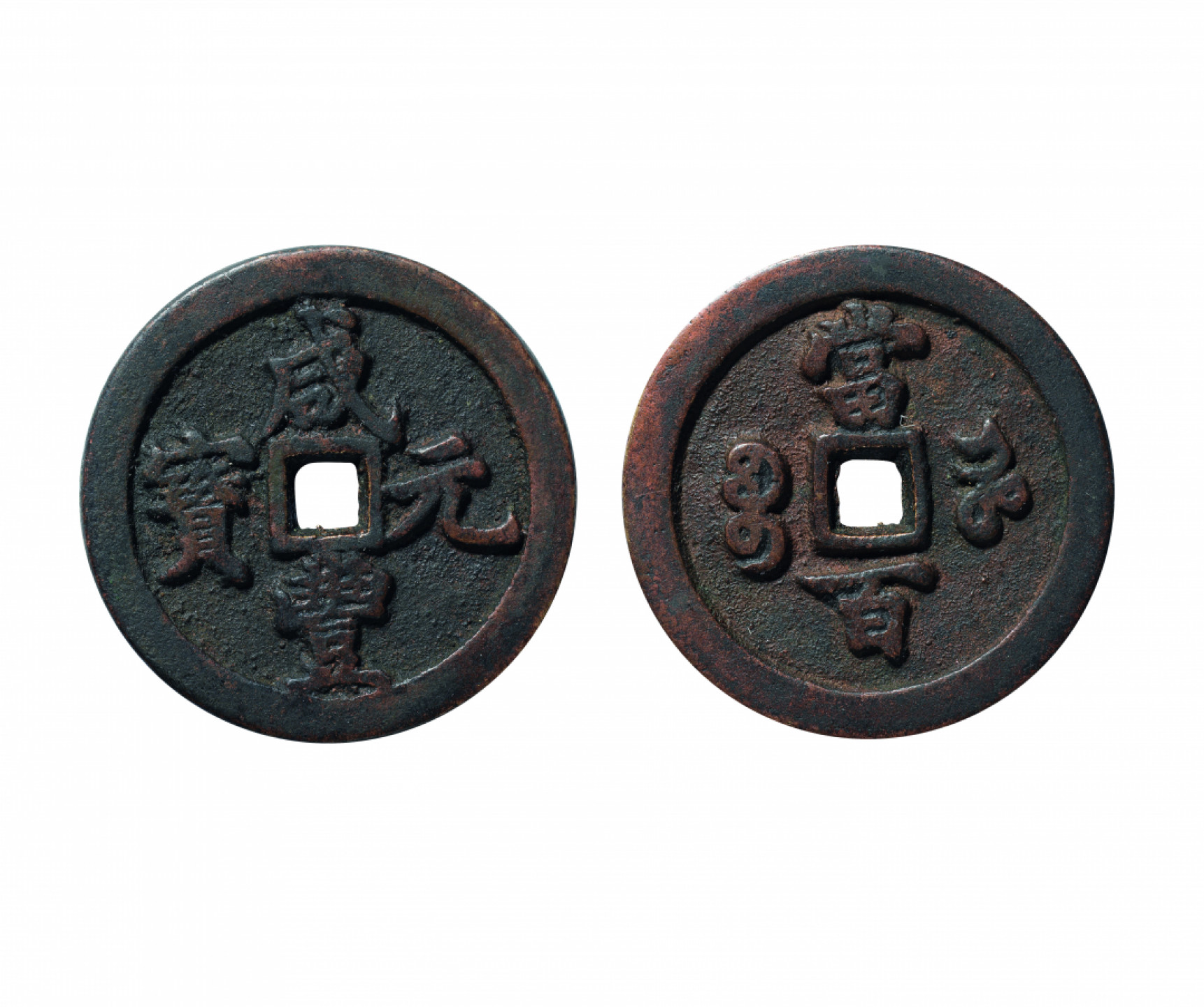 佳期四古钱币 金银锭 纸币 徽章专场 “咸丰元宝”宝河当百钱一枚