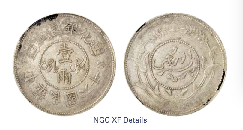 如见仁心·致远堂藏中国机制银币 民国六年迪化银元局造壹两银币一枚，背上花版，L&M-837/WS1319，NGC评级XF Details