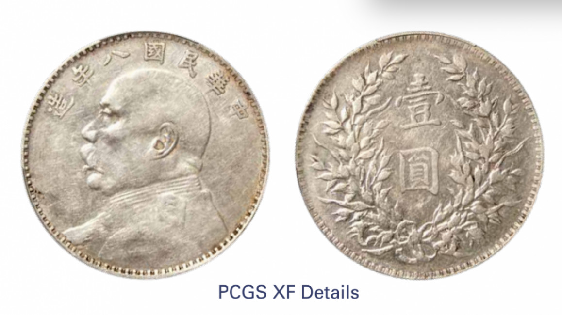 如见仁心·致远堂藏中国机制银币 民国八年袁世凯像壹圆银币一枚，牛口“造”，WS0180-9，PCGS评级XF Detail，《中国金银币目录1791-1949》第67页之原物