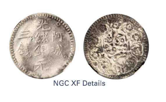 如见仁心·致远堂藏中国机制银币 1894年阿城光绪银元三钱一枚，回历1311年，WS1263/L&M-786，NGC评级XF Details