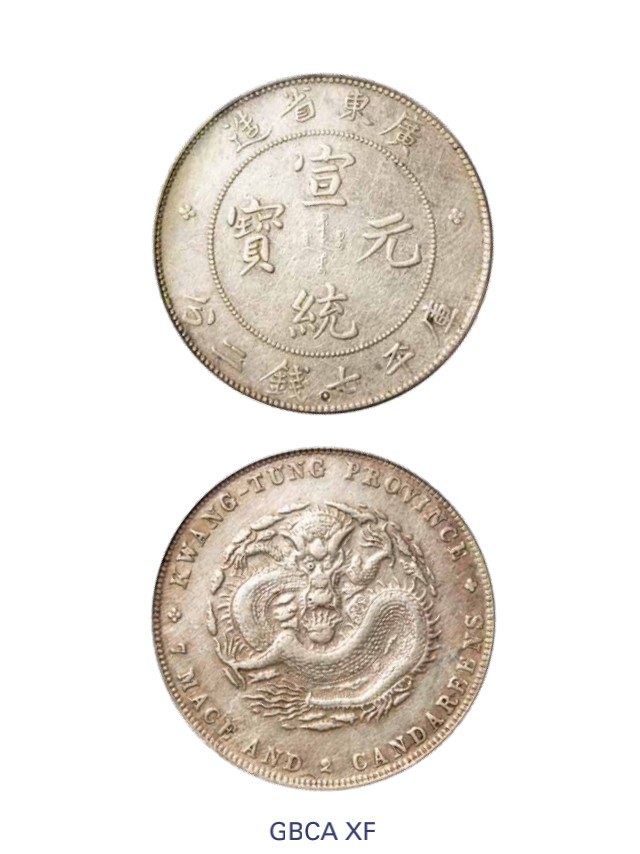 如见仁心·致远堂藏中国机制银币 1910年广东省造宣统元宝库平七钱二分银币一枚，Y-206/LM-138/WS0950，北京公博评级XF