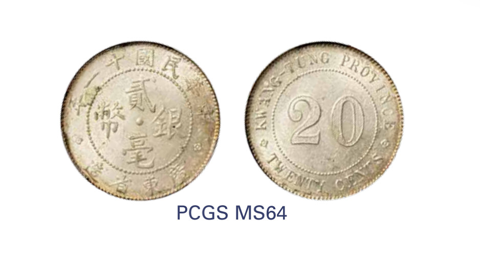 如见仁心·致远堂藏中国机制银币 民国十一年广东省造贰毫银币一枚，WS0965，PCGS评级MS64，《中国金银币目录1791-1949》第254页之原物