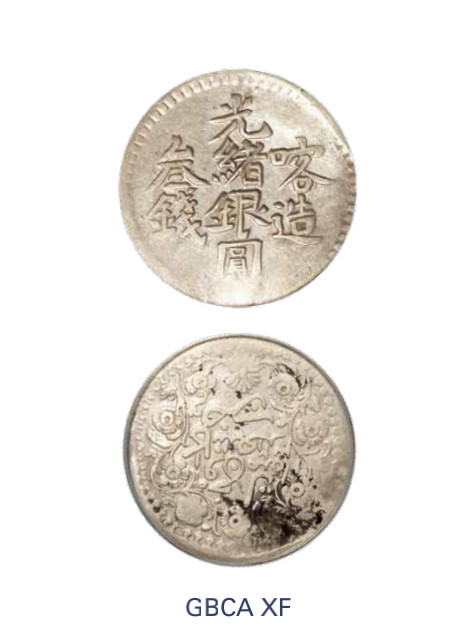 如见仁心·致远堂藏中国机制银币 1903年喀造光绪银圆叁钱一枚，回历1321年，WS1208，北京公博评级XF