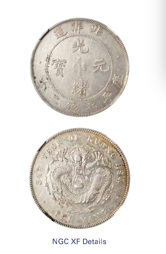 如见仁心·致远堂藏中国机制银币 光绪三十四年北洋造光绪元宝库平七钱二分银币一枚，Y-73.2/LM-465/WS0640，NGC评级XF Details