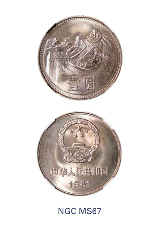 如见仁心·致远堂藏中国机制银币 1981年中国人民银行发行“长城”壹圆铜镍合金流通币一枚，普制，NGC评级MS67