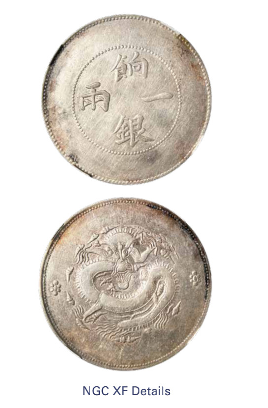 如见仁心·致远堂藏中国机制银币 1910年新疆饷银一两银币一枚，无回文，L&M-811，NGC评级XF Details