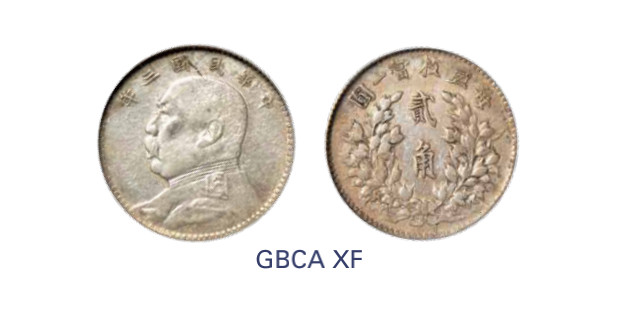 如见仁心·致远堂藏中国机制银币 民国三年袁世凯像贰角银币一枚，Y-327/LM-65/WS0176-1，北京公博评级XF