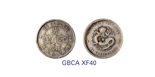 如见仁心·致远堂藏中国机制银币 1898-1899年浙江省造光绪元宝魏碑体库平三分六厘银币一枚，Y51/LM-286/WS1023，北京公博评级XF40