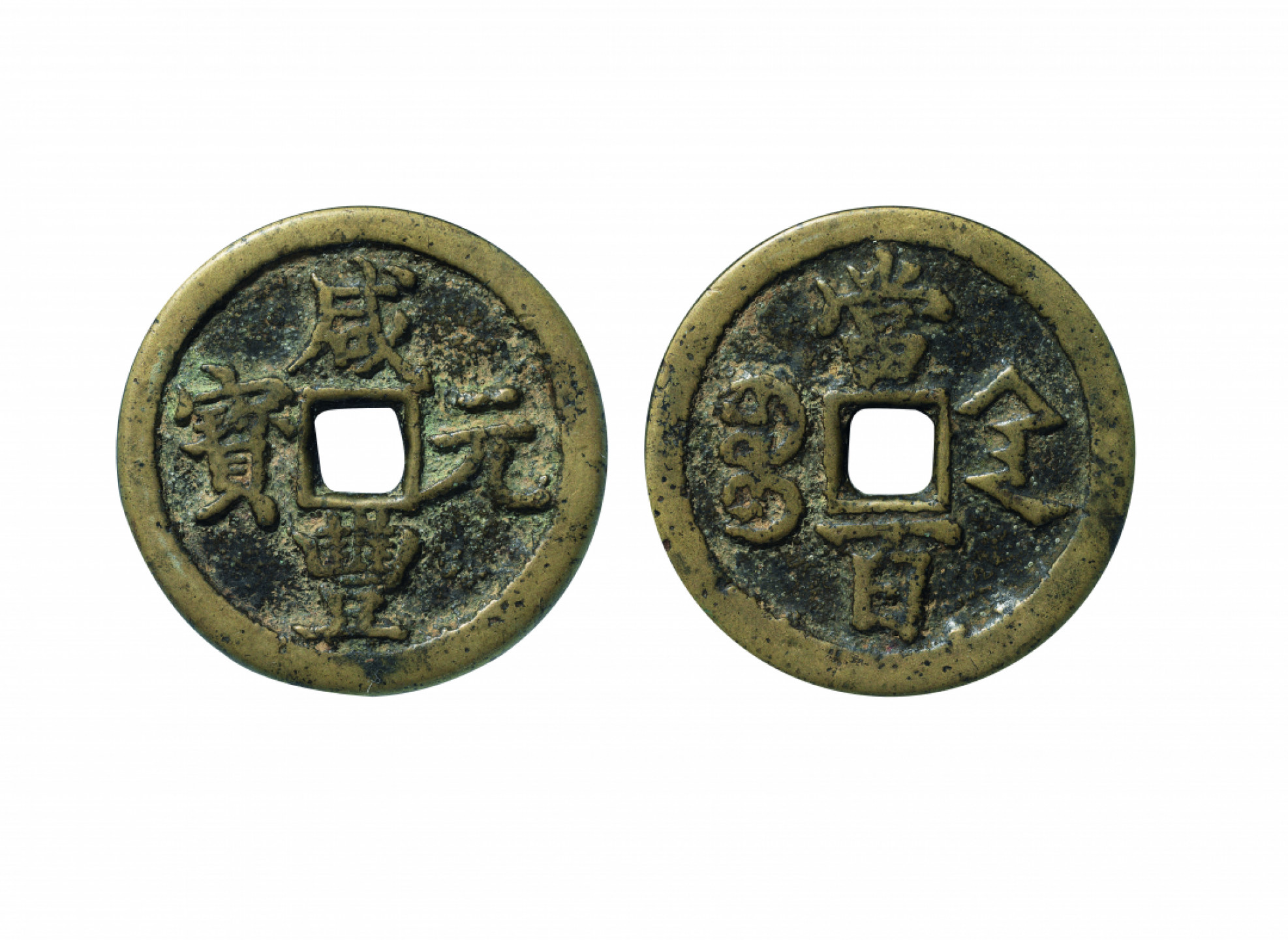 佳期四古钱币 金银锭 纸币 徽章专场 “咸丰元宝”宝陕当百钱一枚