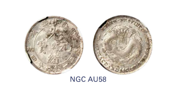 如见仁心·致远堂藏中国机制银币 1908年戊申吉林省造光绪元宝中心“2”库平一钱四分四厘银币一枚，L&M-580，原色银光，NGC评级AU58
