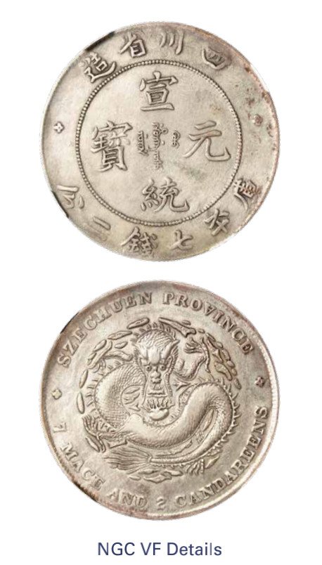 如见仁心·致远堂藏中国机制银币 1909-1911年四川省造宣统元宝库平七钱二分银币一枚，Y-243.1/LM-352/WS0747，NGC评级VF Details