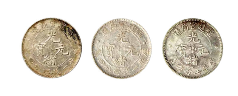如见仁心·致远堂藏中国机制银币 福建官局造光绪元宝一钱四分四厘银币二枚、七分二厘银币一枚，近未使用品