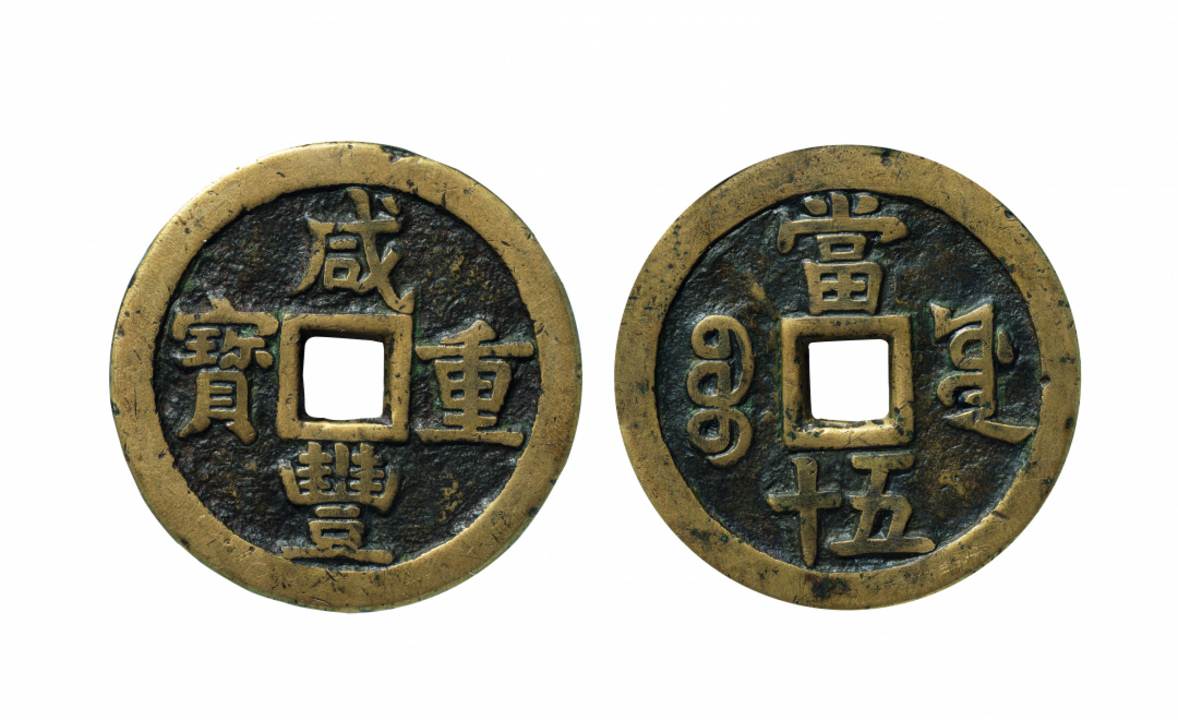佳期四古钱币 金银锭 纸币 徽章专场 “咸丰重宝”宝源当五十大样一枚
