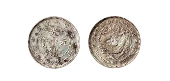 如见仁心·致远堂藏中国机制银币 光绪三十三年东三省造光绪元宝库平一钱四分四厘银币一枚，单星花，Y-210a.2/LM-491，近未使用品