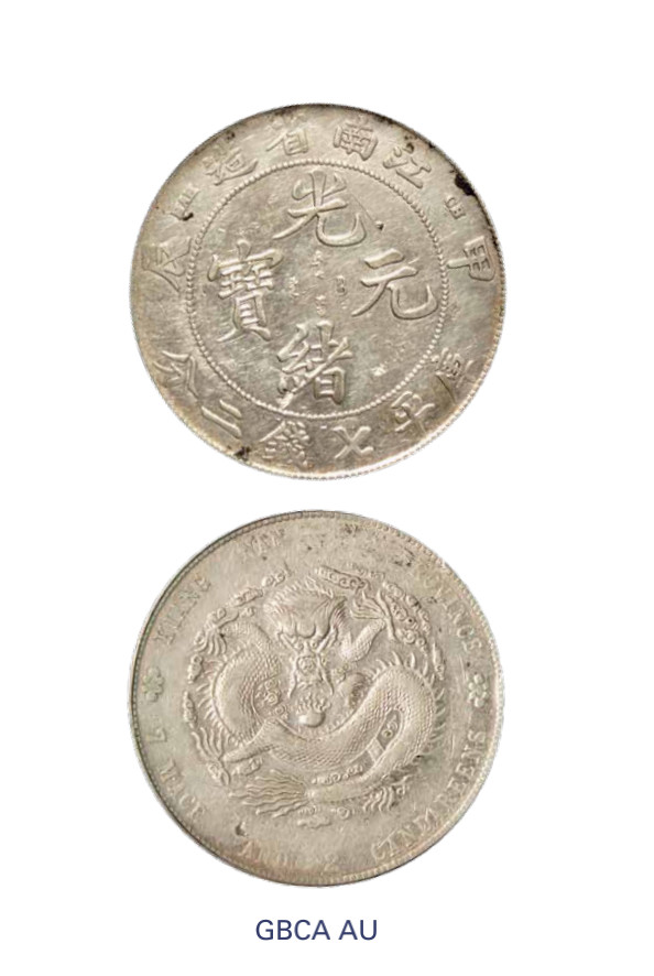 如见仁心·致远堂藏中国机制银币 1904年甲辰江南省造光绪元宝库平七钱二分银币一枚，CH版，无星甲辰龙，“7”内点，Y-145a.14/LM-257，北京公博评级AU