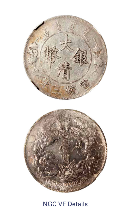 如见仁心·致远堂藏中国机制银币 宣统三年大清银币壹圆一枚，深版，L&M-37，NGC评级VF Details