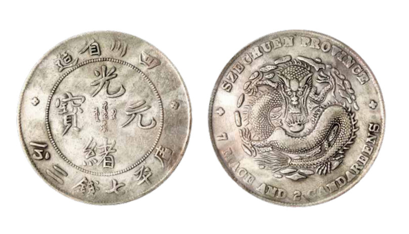 如见仁心·致远堂藏中国机制银币 四川省造光绪元宝库平七钱二分银币一枚，阔面龙，龙鳞可辨，细节清晰/WS0738，近未使用品