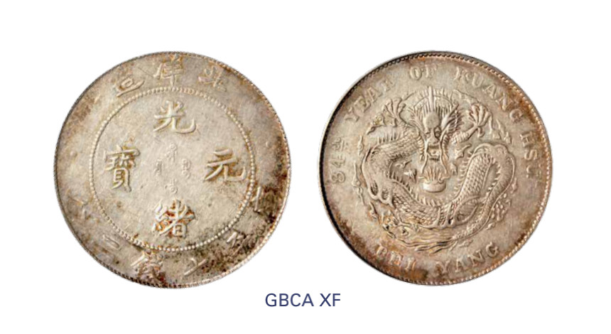 如见仁心·致远堂藏中国机制银币 光绪三十四年北洋造光绪元宝库平七钱二分银币一枚，Y-73.2/LM-465/WS0640，北京公博评级XF