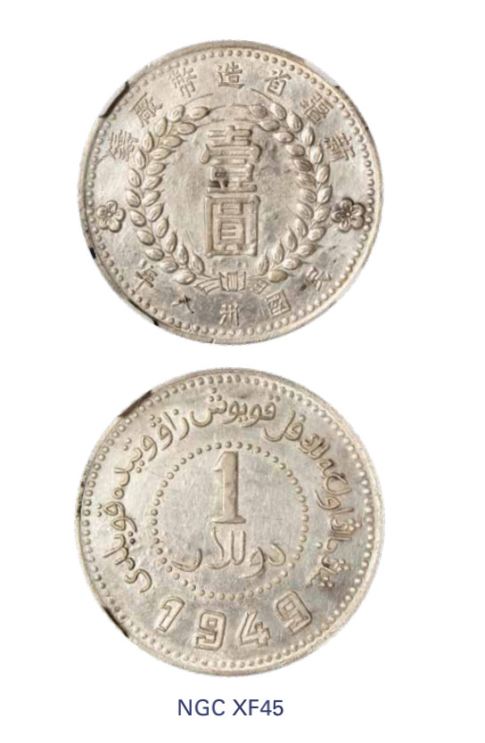 如见仁心·致远堂藏中国机制银币 1949年新疆省造币厂铸壹圆银币一枚，尖足“1”，L&M-842，NGC评级XF45