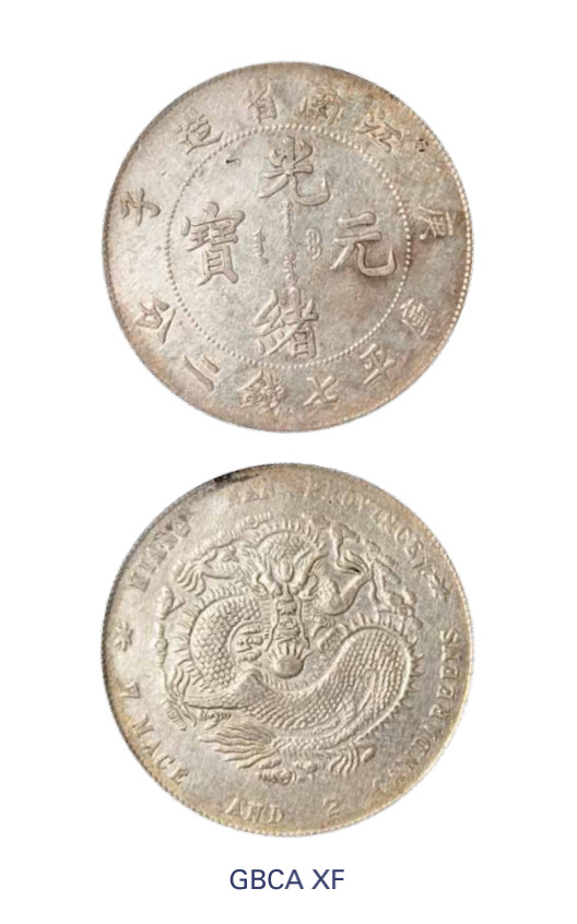 如见仁心·致远堂藏中国机制银币 1900年庚子江南省造光绪元宝库平七钱二分银币一枚，小字版，Y-145a.4/LM-229/WS0818，北京公博评级XF