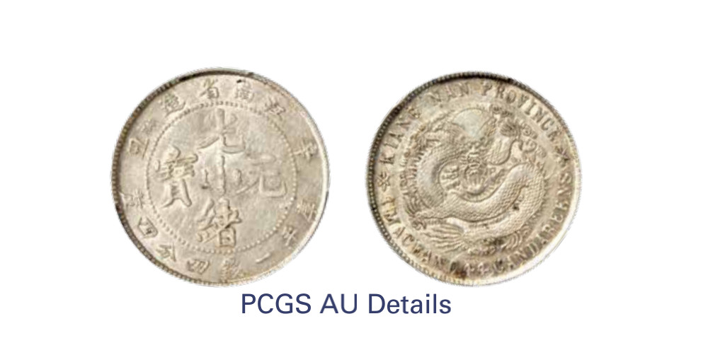 如见仁心·致远堂藏中国机制银币 1901年辛丑江南省造光绪元宝库平一钱四分四厘银币一枚，英文HAH，WS0834，PCGS评级AU Detail，《中国金银币目录1791-1949》第228页之原物