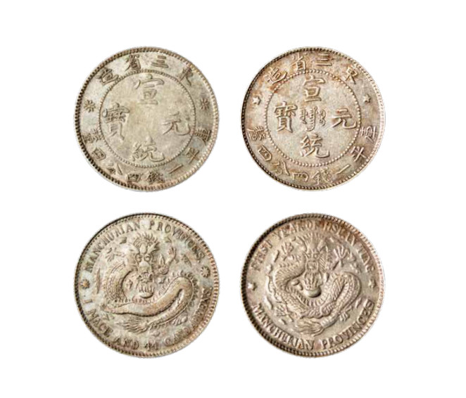 如见仁心·致远堂藏中国机制银币 东三省造宣统元宝库平一钱四分四厘银币二枚，近未使用品